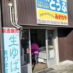 三河屋豆腐店 - 