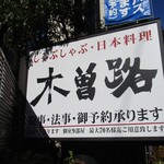 Shabushabu Nihon Ryourikisoji - 看板