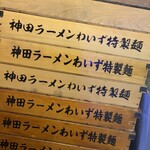 神田ラーメン わいず - 