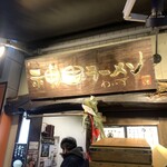 神田ラーメン わいず - 