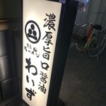 神田ラーメン わいず - 