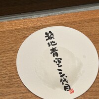 築地青空三代目 大名古屋ビルヂング店 -  築地青空三代目 大名古屋ビルヂング店 -