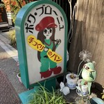 ブーランジェ ボワ・ブローニュ - 店頭にある愛らしい看板！