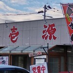 ラーメン壱源 - 