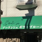 Bu Ranje Bo Wa Buro-Nyu - お店のオーニングは緑色で綺麗！