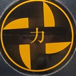 スパイス・ラー麺 卍力 - 