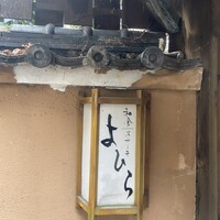 和食 ステーキ よひら - 