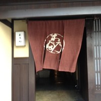 京料理 木乃婦 - 新町どおり　を　仏光寺に