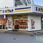 天丼てんや - 