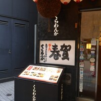 郷土料理くらわんか - 