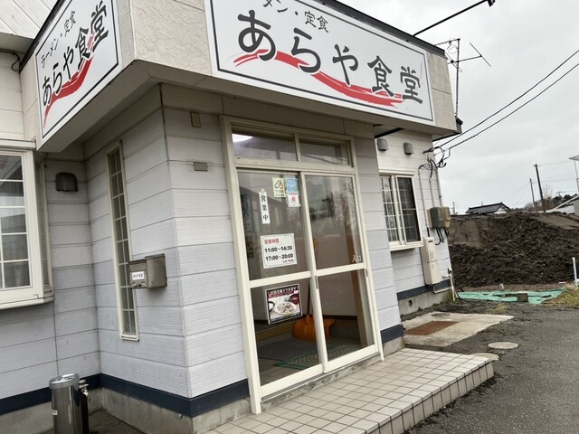 あらや食堂 - 新屋（食堂）の写真