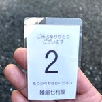 麺屋 七利屋 - ポールポジション ゲットならず