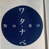 SO-SUワタナベ