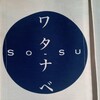 SO-SUワタナベ - 