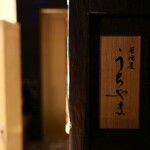 居酒屋 うちやま - 