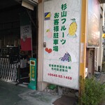 杉山フルーツ店 - 