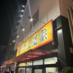 豚骨醤油ラーメン 王道家 - 