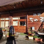 珈琲 ちゃ茶 - 店舗入口