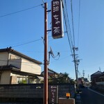 珈琲 ちゃ茶 - 看板
