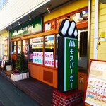 MOS BURGER - モスバーガー 伊勢原店