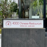 4000 Chinese Restaurant - 看板