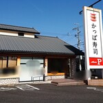 かっぱ寿司 津島店 - 