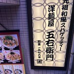 洋麺屋 五右衛門 - 