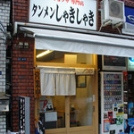 タンメンしゃきしゃき新橋店（外観）