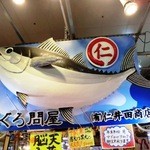 唐戸市場 活きいき馬関街 - 仁井田商店さん