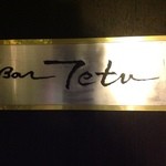 Bar Tetu 佐賀本店 - 「こちら側」へどうぞ。