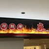 四川料理 麻哥