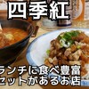 台湾料理　四季紅 - 