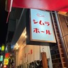 シムラホール - 八王子駅北口から徒歩５分ほど、
横山町にあります、昭和レトロな外観の大衆酒場

【シムラホール】さん。