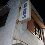 Kue - 隣の閉業した書店