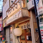 Shouwa Izakaya Maruta Sakaba - お店の外観 202401