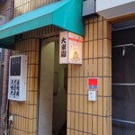 Sandaime Yakiniku Daitouen - お店の外観 202401