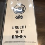 自家製麺 うるち - 