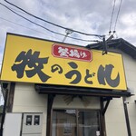 牧のうどん - 