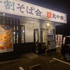 十割そば会 泉本店