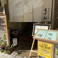 越前がに・旬のお料理 らでん - 