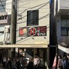 どろめ 熱海駅前店