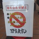ラーメン 野良裏家 - マジで守れ、セブンに迷惑駐車をしたら即時営業中止だからな
