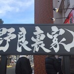 ラーメン 野良裏家 - 外看板
