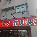 ラーメン 野良裏家 - ファサード