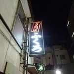 大衆酒場　ふくろ - 