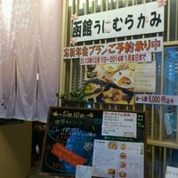 函館うに むらかみ 日本生命札幌ビル店 - 