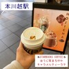 スターバックス・コーヒー - ほうじ茶まろやかキャラメルティーラテ