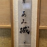 麻布 あみ城 - 