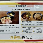 中華蕎麦 とみ田 - 西武池袋本店「新春 味の逸品会」