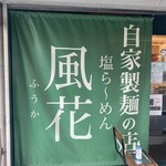 新宿めんや風花 - 